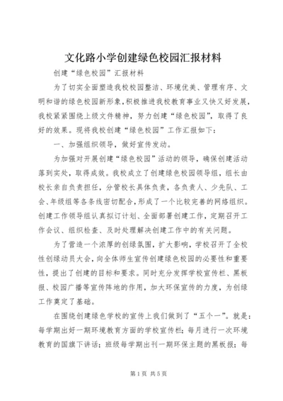 文化路小学创建绿色校园汇报材料.docx