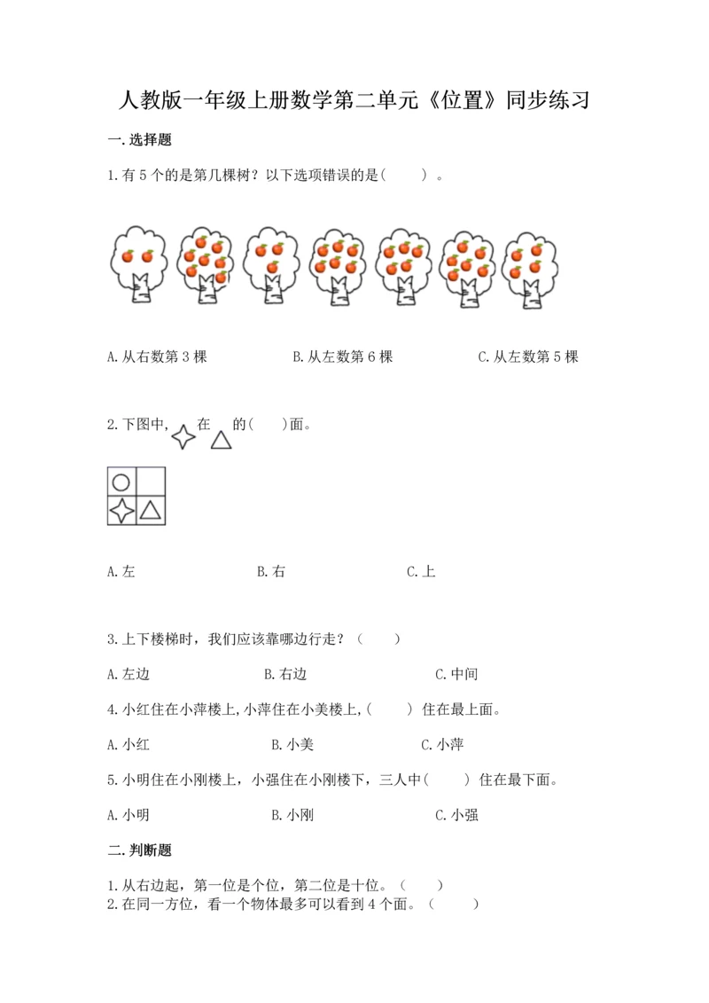 人教版一年级上册数学第二单元《位置》同步练习.docx