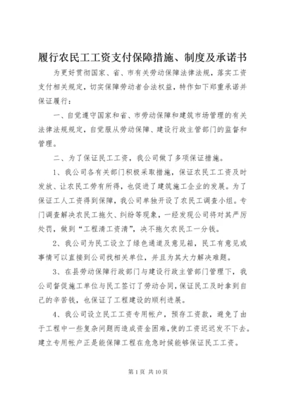 履行农民工工资支付保障措施、制度及承诺书.docx