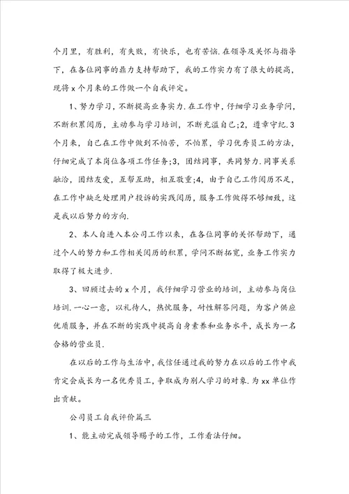 公司员工自我评价两百字