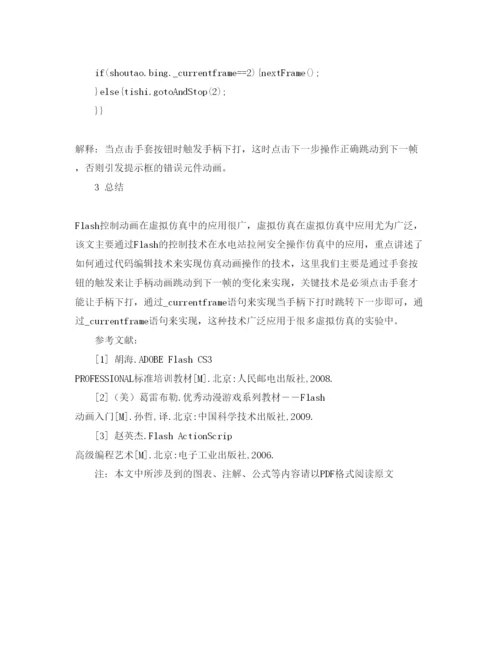 【精编】《安全管理论文》之浅谈Flash控制技术在水电站模拟开关安全仿真操作中的应用.docx