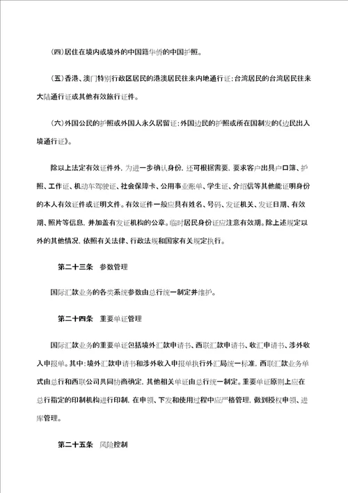 邮政储蓄银行个人国际汇款管理规定