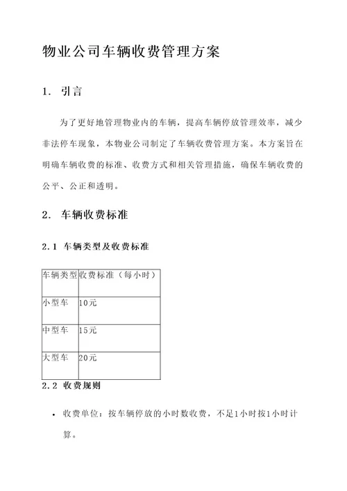 物业公司车辆收费管理方案