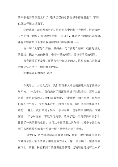 热门初中军训心得体会模板汇总五篇.docx