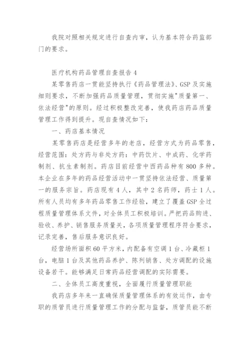 医疗机构药品管理自查报告.docx