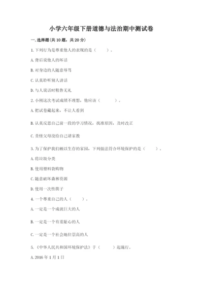 小学六年级下册道德与法治期中测试卷含答案（典型题）.docx