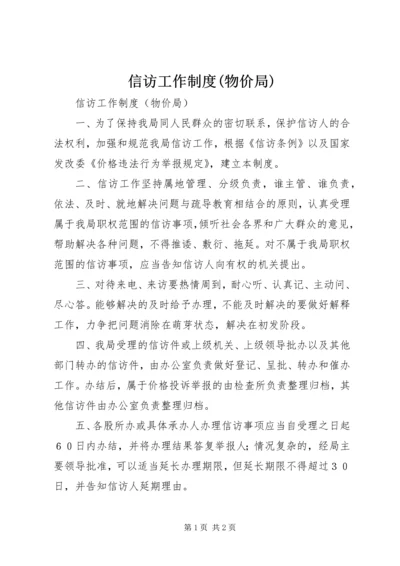 信访工作制度(物价局).docx