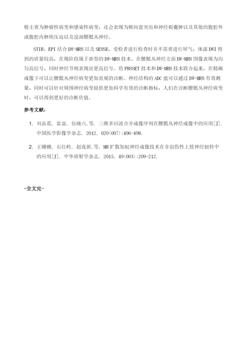 扩散加权神经成像在腰骶丛神经影像诊断的临床应用.docx