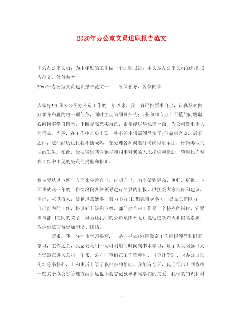 精编年办公室文员述职报告范文.docx