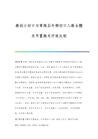 微创小切口与常规后外侧切口入路全髋关节置换术疗效比较.docx