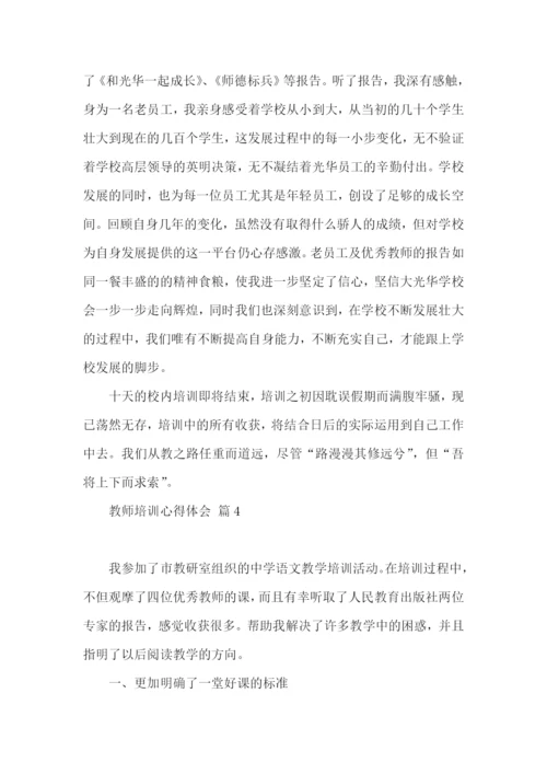 教师培训心得体会汇编六篇（二）.docx