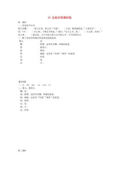 2021五年级语文下册 15 自相矛盾一课一练 新人教版.docx