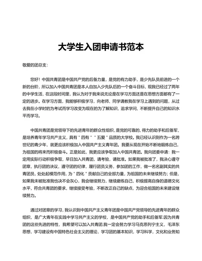大学生入团申请书范本