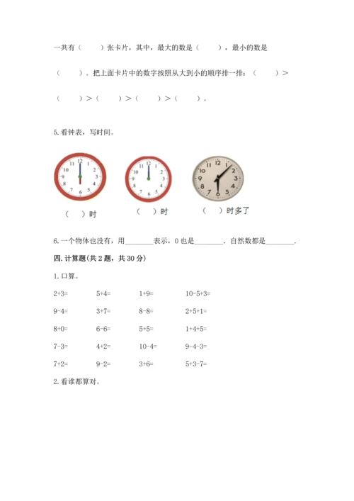 人教版一年级上册数学期末测试卷带答案（基础题）.docx