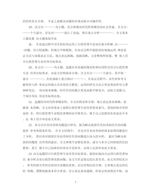 2023年毕业论文定稿评语集锦.docx