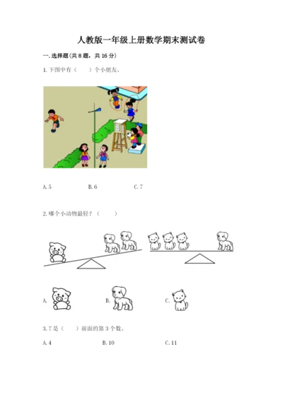 人教版一年级上册数学期末测试卷附完整答案【精品】.docx