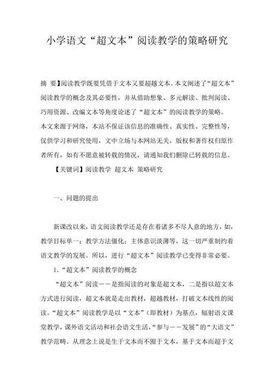 小学语文“超文本”阅读教学的策略研究