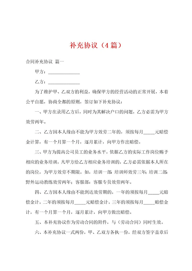补充协议（4篇）