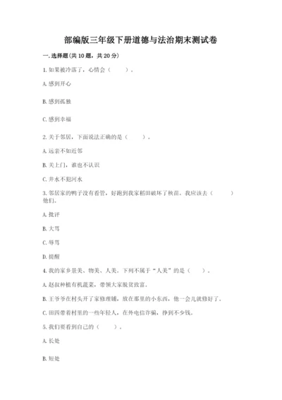 部编版三年级下册道德与法治期末测试卷附答案【培优】.docx
