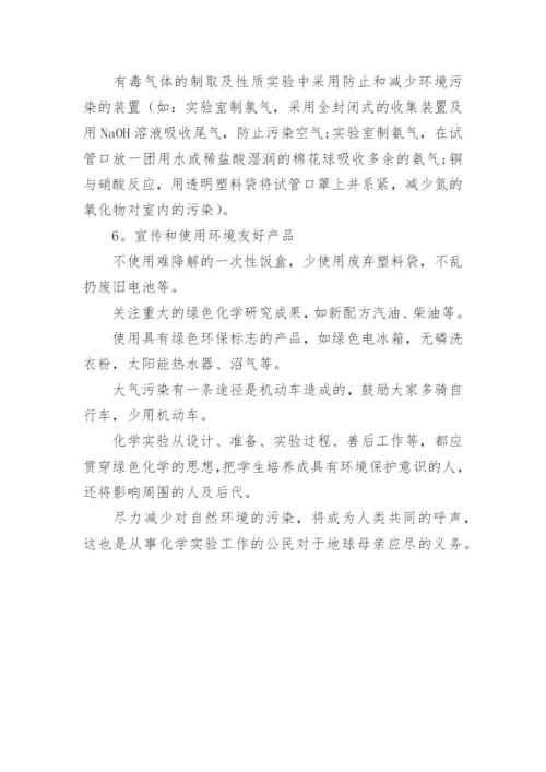 化学教学中的绿色化学教育论文.docx