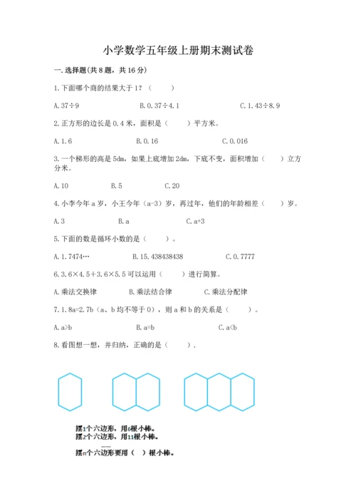 小学数学五年级上册期末测试卷【考点提分】.docx