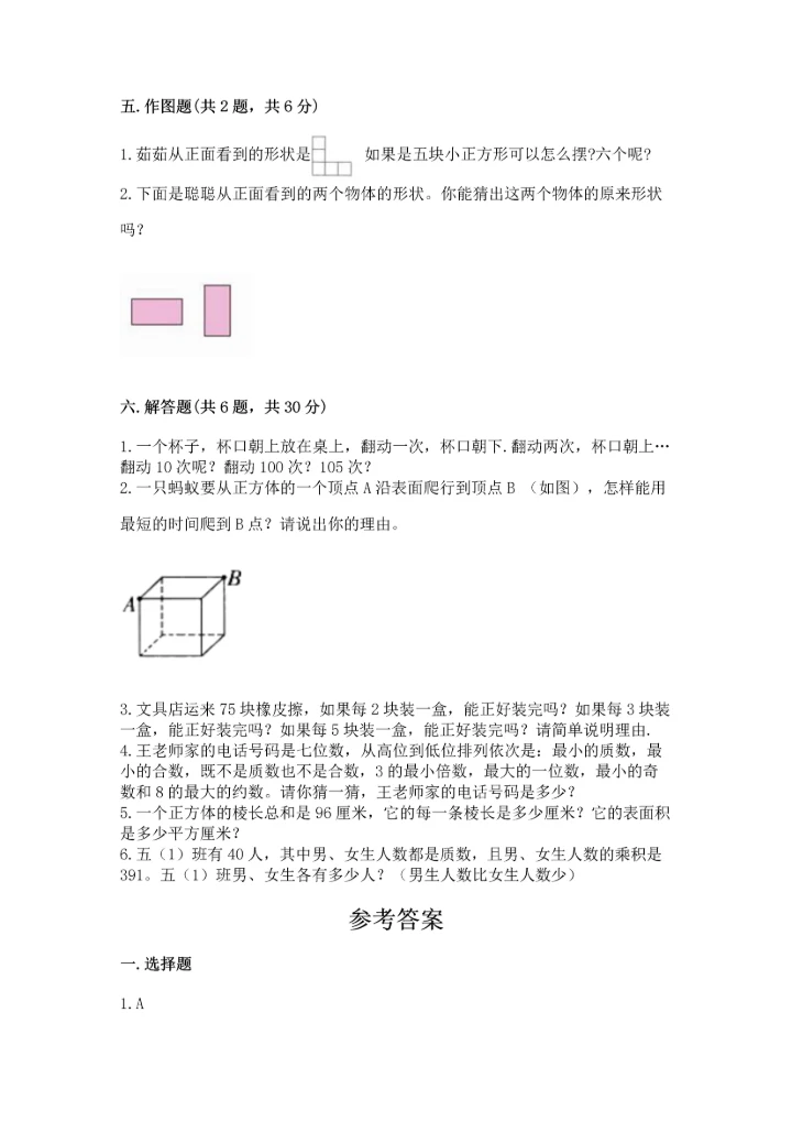 人教版五年级下册数学期中测试卷全面.docx
