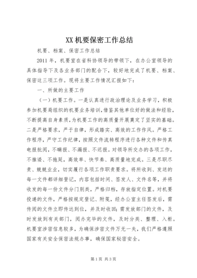 XX机要保密工作总结.docx