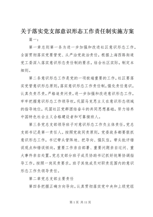 关于落实党支部意识形态工作责任制实施方案.docx