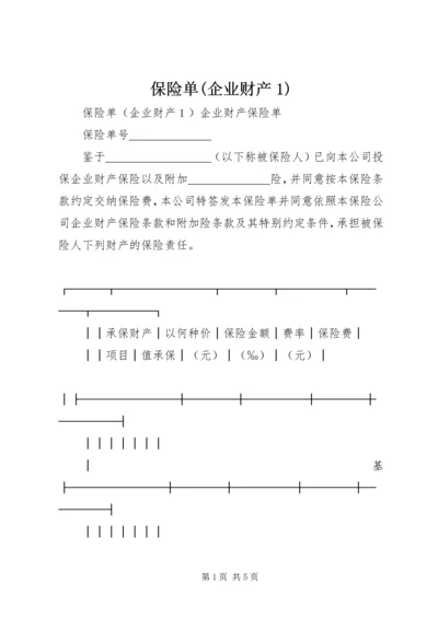 保险单(企业财产1).docx