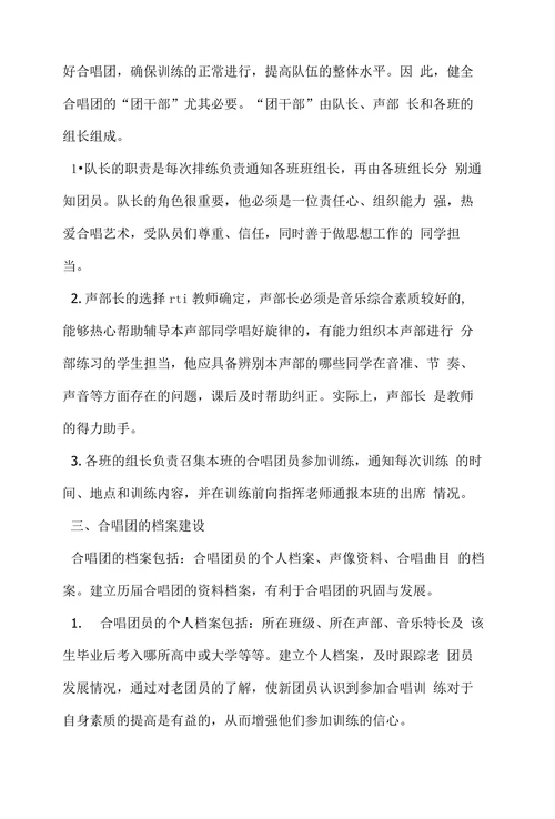 浅谈学校合唱团的建设