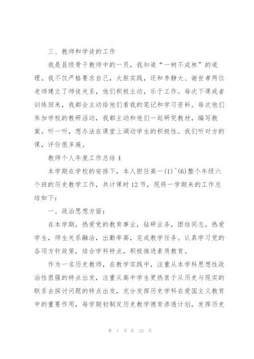 教师个人年度工作总结10篇.docx