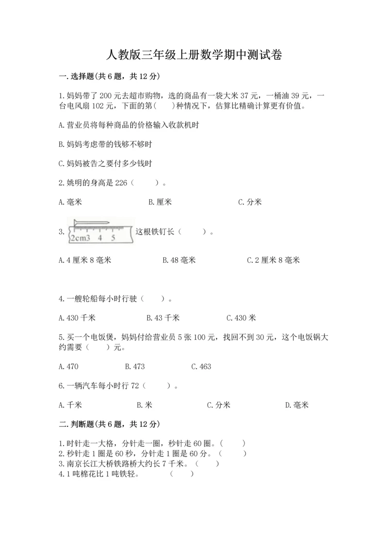 人教版三年级上册数学期中测试卷含答案（巩固）.docx