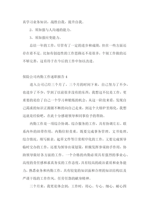 保险公司内勤工作述职报告4篇.docx