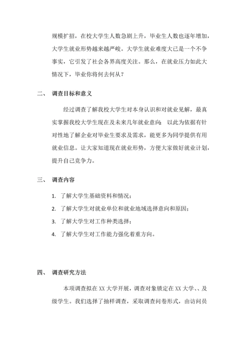 大学生就业意向调查研究报告.docx