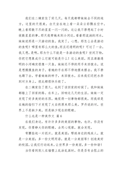 什么也是一种美作文（精选40篇）.docx