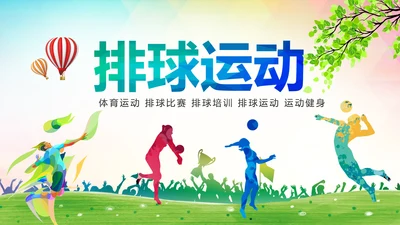 排球比赛排球教学排球协会PPT模板课件