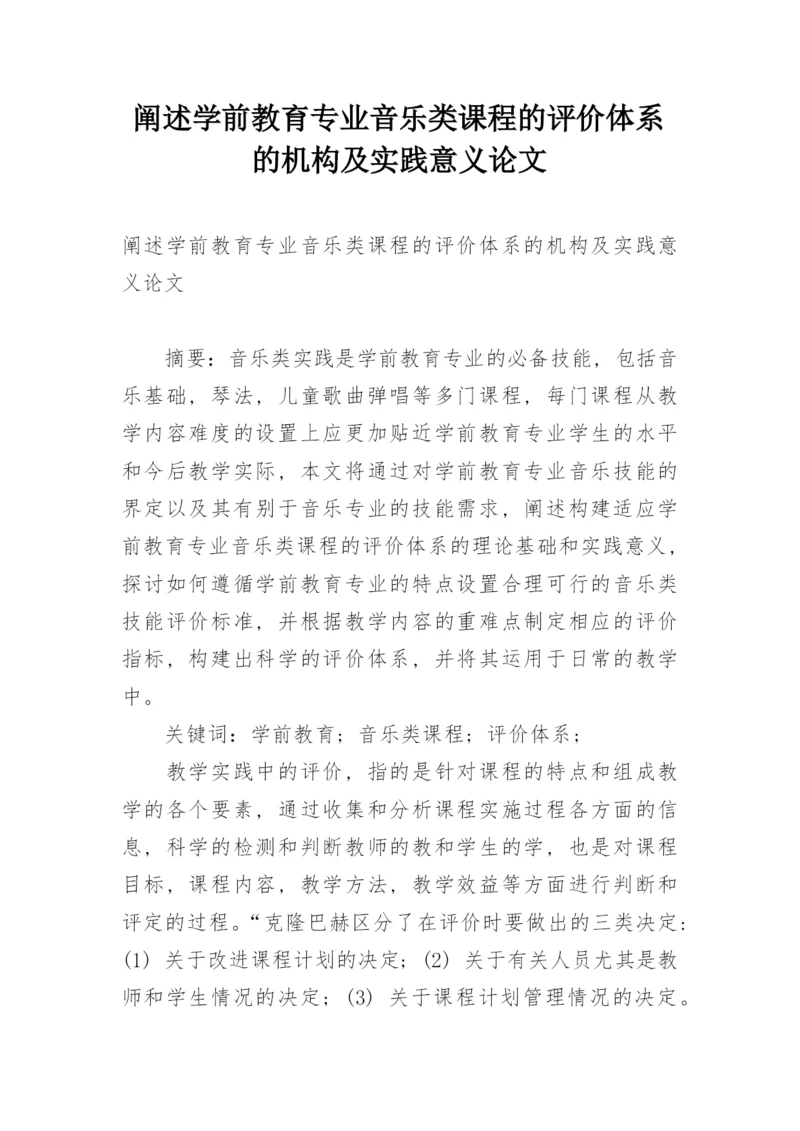阐述学前教育专业音乐类课程的评价体系的机构及实践意义论文.docx