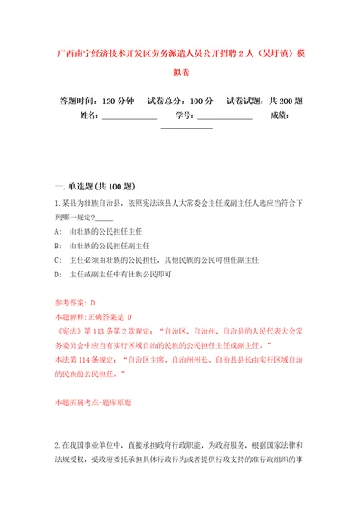 广西南宁经济技术开发区劳务派遣人员公开招聘2人吴圩镇模拟强化练习题第8次