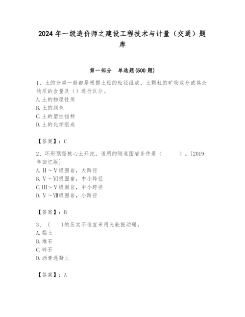 2024年一级造价师之建设工程技术与计量（交通）题库含答案（黄金题型）.docx