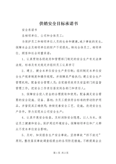 供销安全目标承诺书 (3).docx