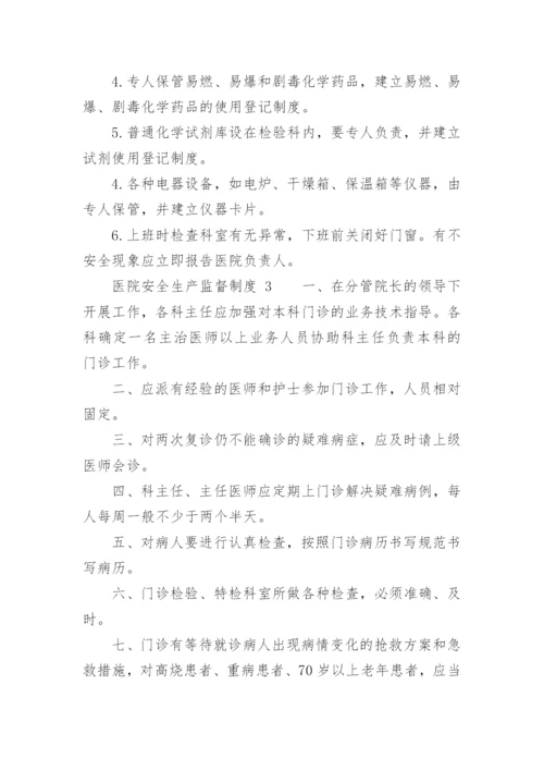 医院安全生产监督制度.docx