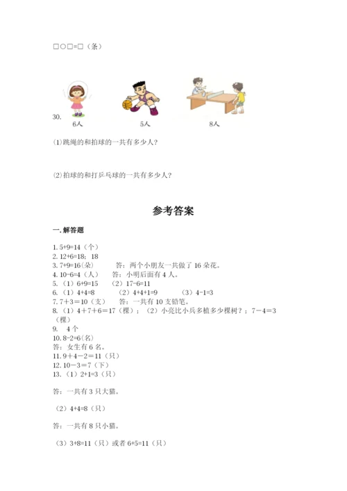 小学一年级数学应用题大全含完整答案【必刷】.docx