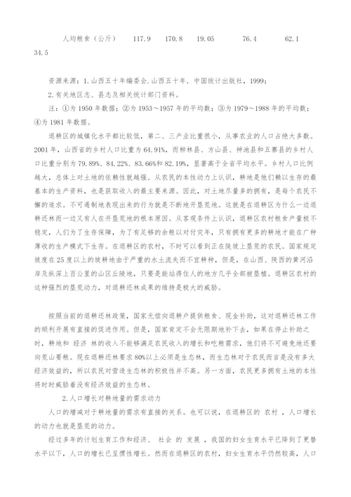 退耕还林中的人口与发展矛盾及其解决.docx