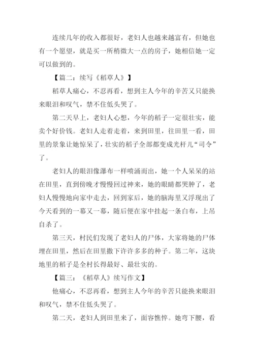 六年级稻草人续写.docx