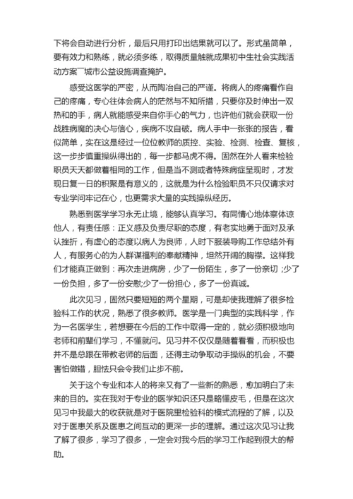 医学检验实习自我总结.docx