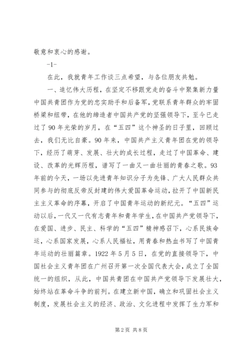 团市委书记在纪念建团90周年暨五四运动93周年大会上的讲话 (2).docx