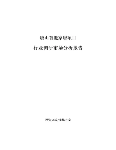 唐山智能家居项目行业调研市场分析报告