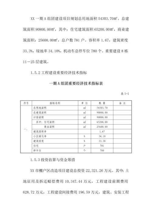 棚户区改造项目可行性研究报告.docx