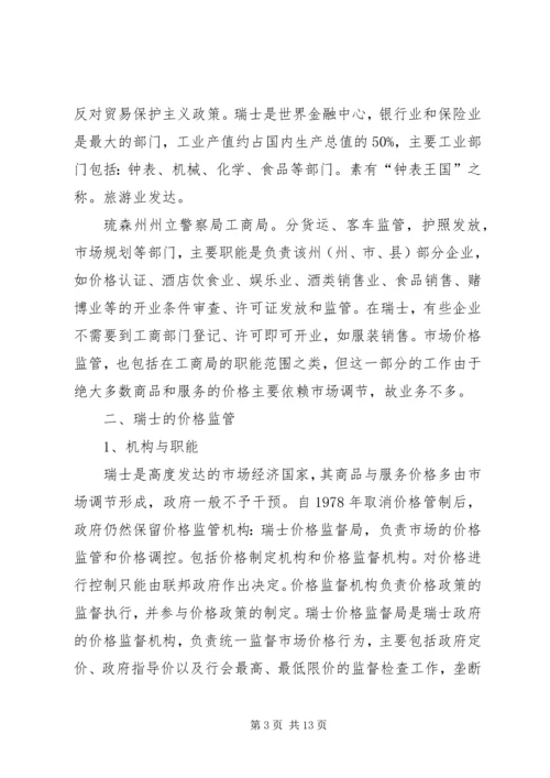 省物价局赴北欧瑞士市场价格监管情况考察报告.docx