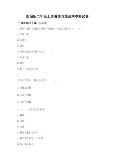 部编版二年级上册道德与法治期中测试卷附完整答案（夺冠系列）.docx
